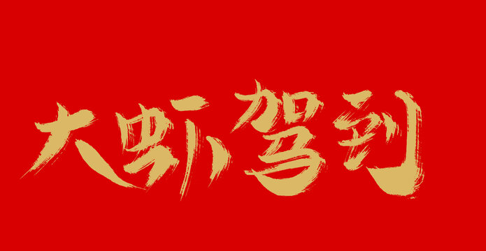 大蝦駕到