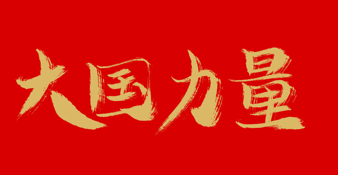 大國力量