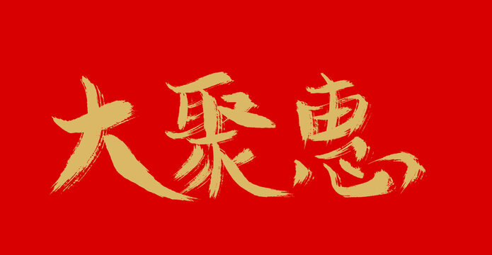 大聚會(huì)