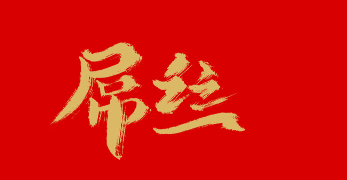 屌絲