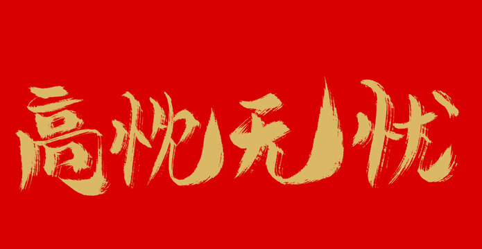 高枕無(wú)憂
