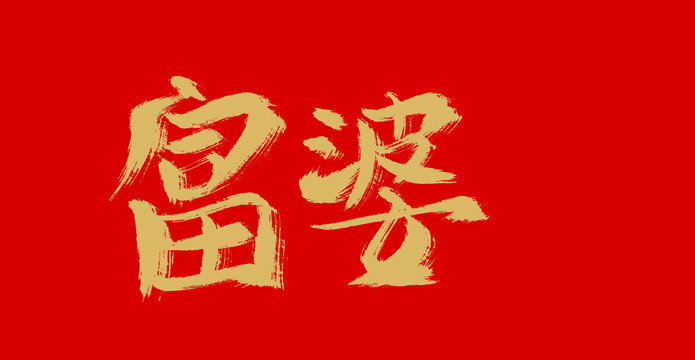 富婆
