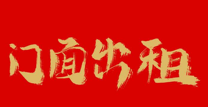 門(mén)面出租