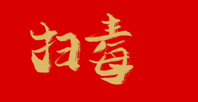 掃毒