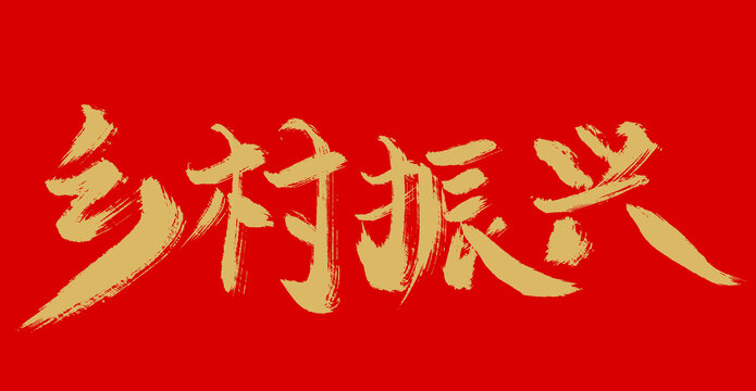 鄉(xiāng)村振興