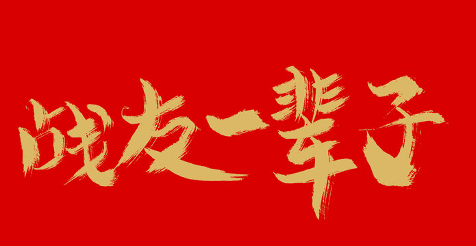 戰(zhàn)友有一輩子