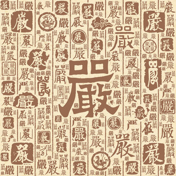 嚴(yán)字書法文字背景底紋
