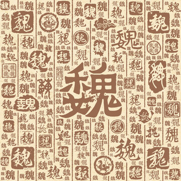 魏字书法文字背景底纹