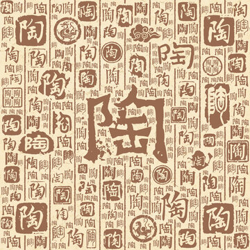 陶字书法文字背景底纹