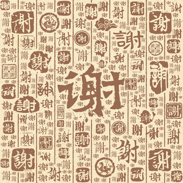 謝字書法文字背景底紋