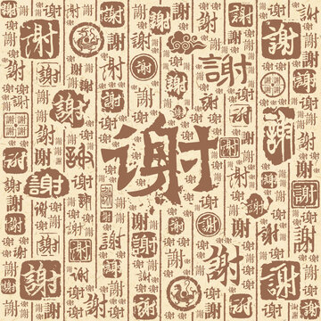 谢字书法文字背景底纹