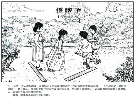 市優(yōu)秀作品民間游戲之摸瞎子