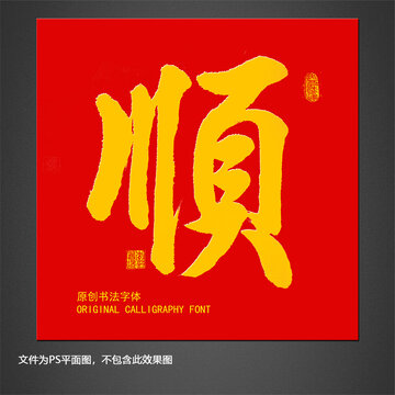 順字