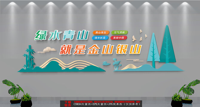 綠水青山就是金山銀山