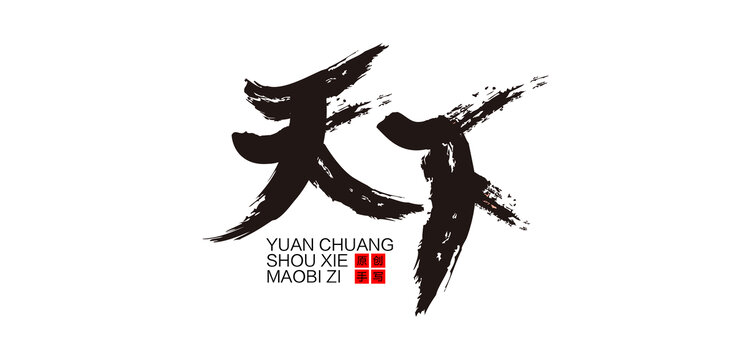 天下毛筆字