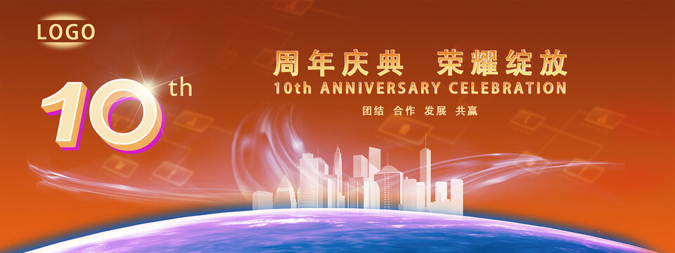 周年慶典