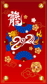 2024年龍年