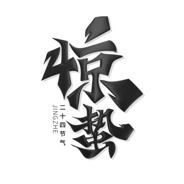 驚蟄