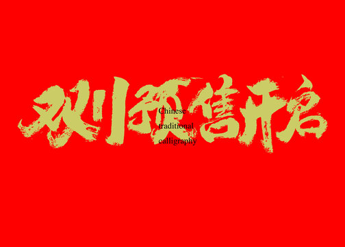 雙11預售開啟