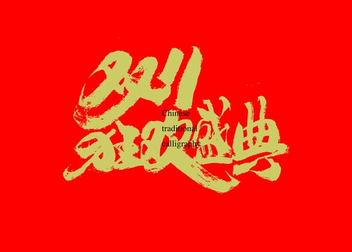 雙11狂歡盛典
