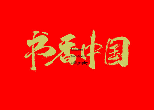 書香中國