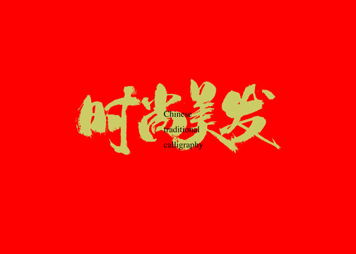 時尚美發(fā)