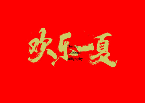 歡樂(lè)一夏