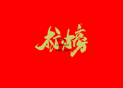標(biāo)榜