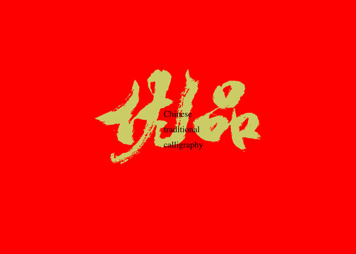 優(yōu)品