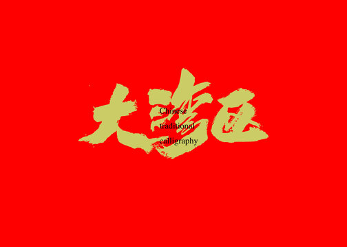 大灣區(qū)