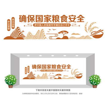 糧食安全宣傳墻