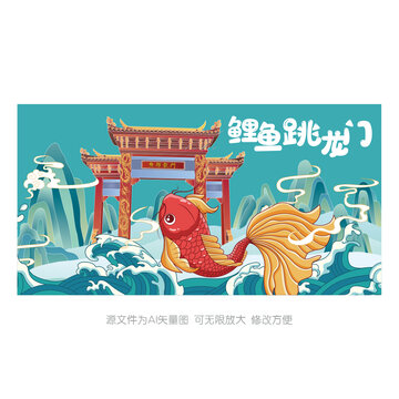 鯉魚跳龍門插畫