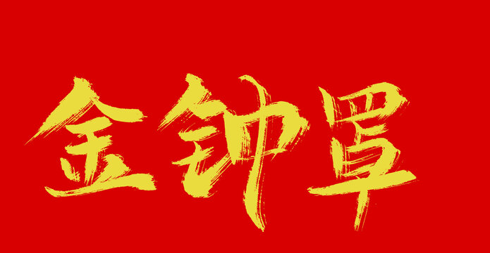 金鐘罩