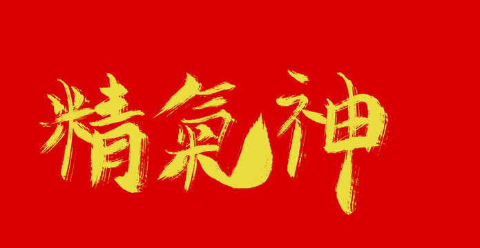 精氣神
