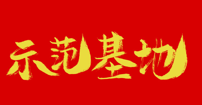 示范基地