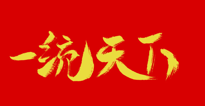 一統(tǒng)天下