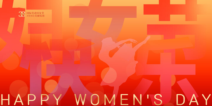 婦女節(jié)快樂(lè)