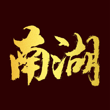 南湖