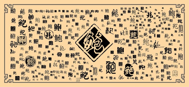 鮑