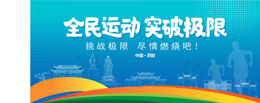 泗陽運(yùn)動(dòng)背景