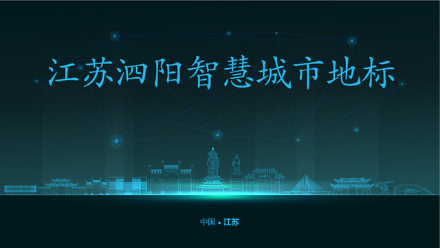 泗陽(yáng)智慧城市