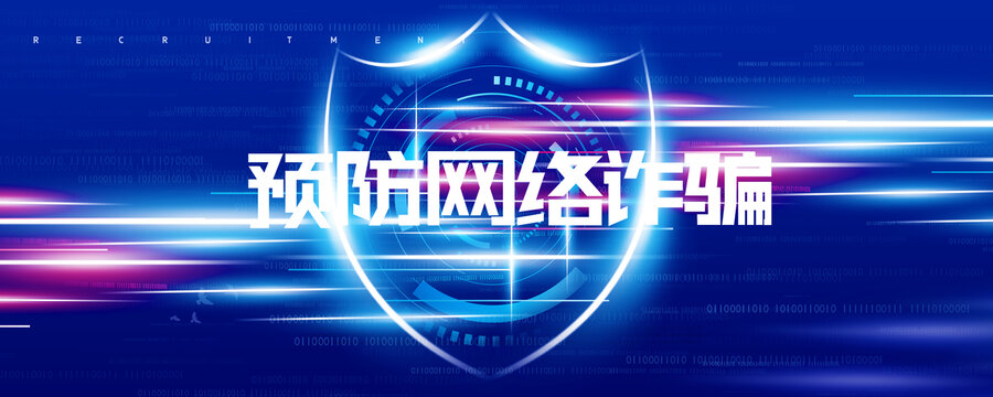 打擊網(wǎng)絡(luò)詐騙海報