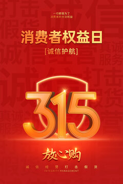 315消費者權(quán)益日