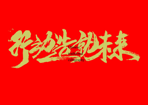 行動(dòng)造就未來(lái)