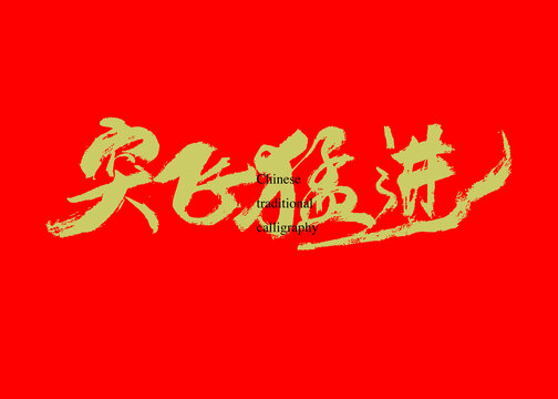 突飛猛進