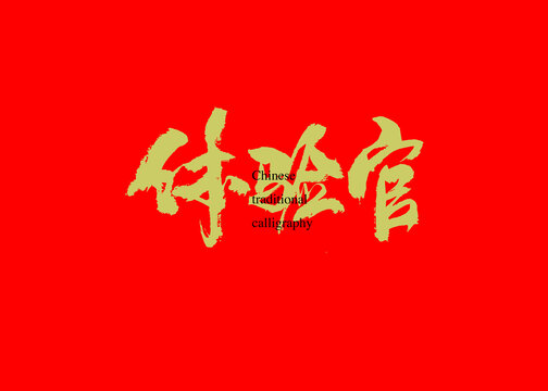 體驗官