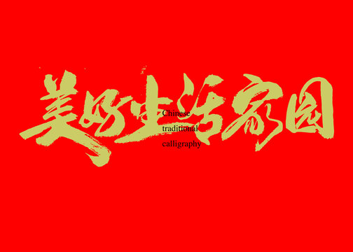 美好生活家園