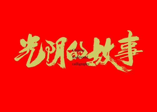 光陰的故事