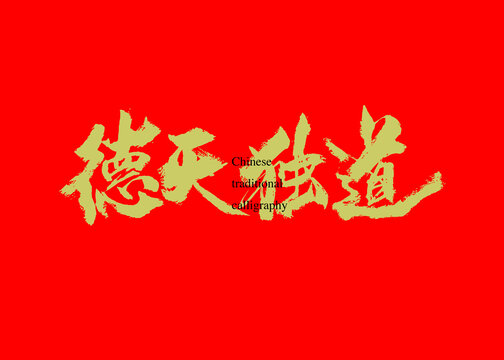 德天獨(dú)道
