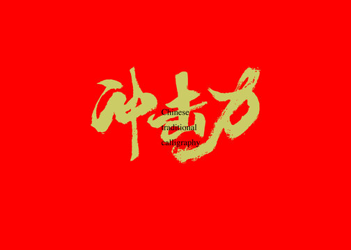 沖擊力